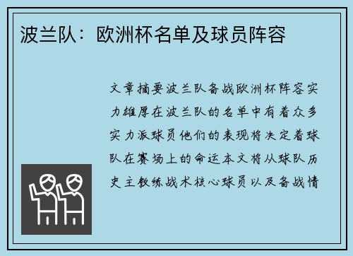 波兰队：欧洲杯名单及球员阵容