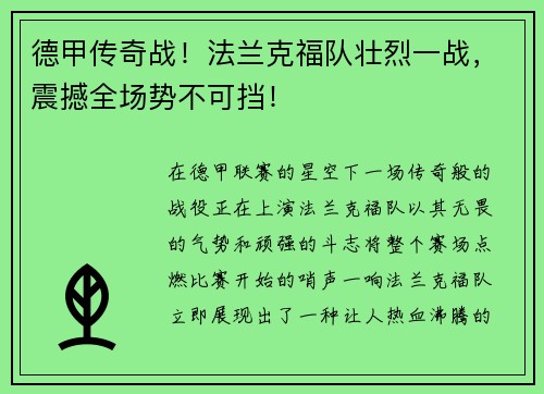 德甲传奇战！法兰克福队壮烈一战，震撼全场势不可挡！