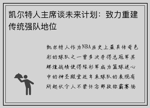 凯尔特人主席谈未来计划：致力重建传统强队地位
