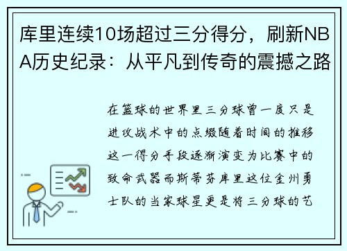 库里连续10场超过三分得分，刷新NBA历史纪录：从平凡到传奇的震撼之路