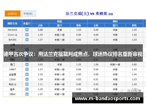德甲名次争议：用法兰克福裁判成焦点，球迷热议排名重新审视