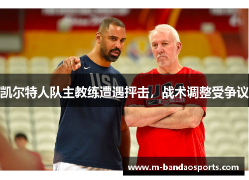 凯尔特人队主教练遭遇抨击，战术调整受争议