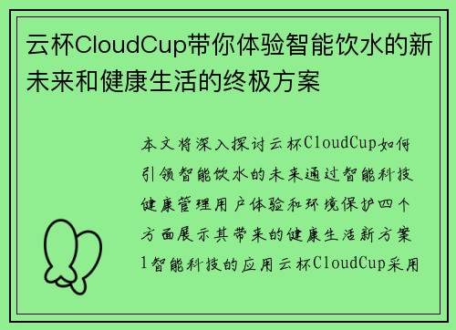 云杯CloudCup带你体验智能饮水的新未来和健康生活的终极方案