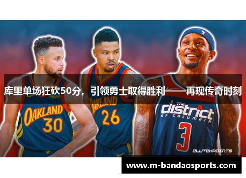 库里单场狂砍50分，引领勇士取得胜利——再现传奇时刻