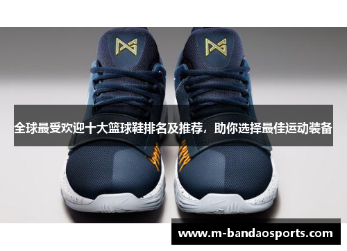 全球最受欢迎十大篮球鞋排名及推荐，助你选择最佳运动装备