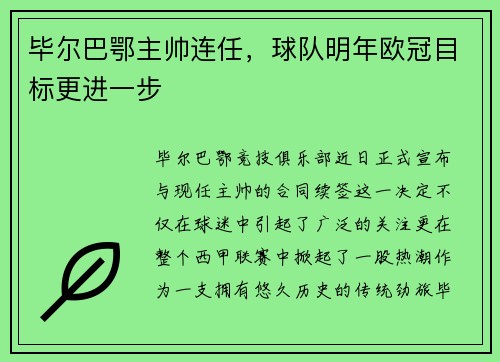 毕尔巴鄂主帅连任，球队明年欧冠目标更进一步