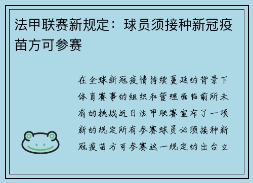法甲联赛新规定：球员须接种新冠疫苗方可参赛