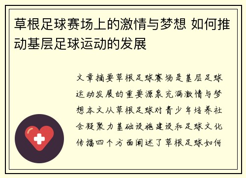 草根足球赛场上的激情与梦想 如何推动基层足球运动的发展
