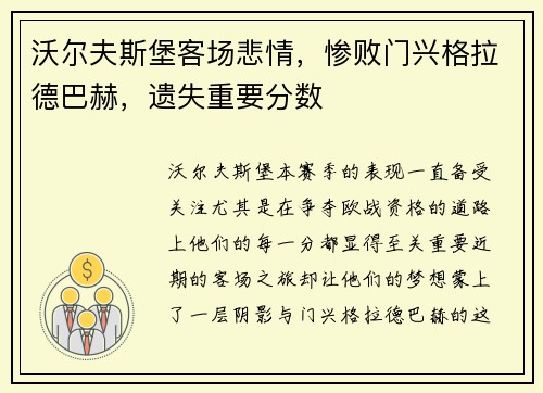 沃尔夫斯堡客场悲情，惨败门兴格拉德巴赫，遗失重要分数