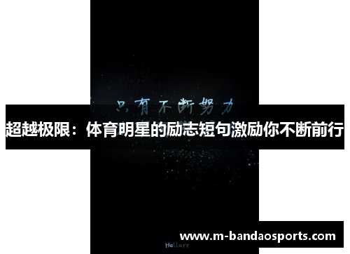 超越极限：体育明星的励志短句激励你不断前行