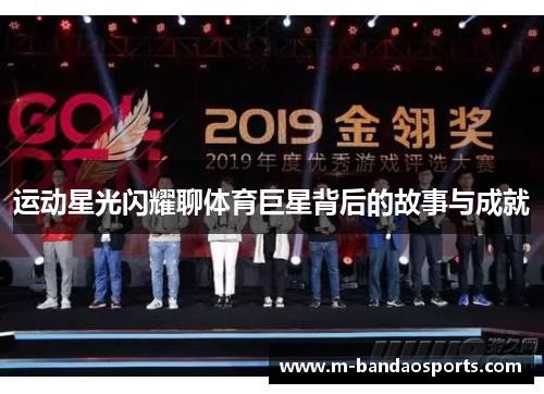 运动星光闪耀聊体育巨星背后的故事与成就