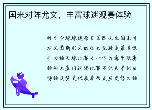 国米对阵尤文，丰富球迷观赛体验