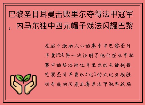 巴黎圣日耳曼击败里尔夺得法甲冠军，内马尔独中四元帽子戏法闪耀巴黎城