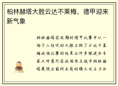 柏林赫塔大胜云达不莱梅，德甲迎来新气象