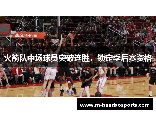 火箭队中场球员突破连胜，锁定季后赛资格