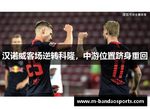汉诺威客场逆转科隆，中游位置跻身重回