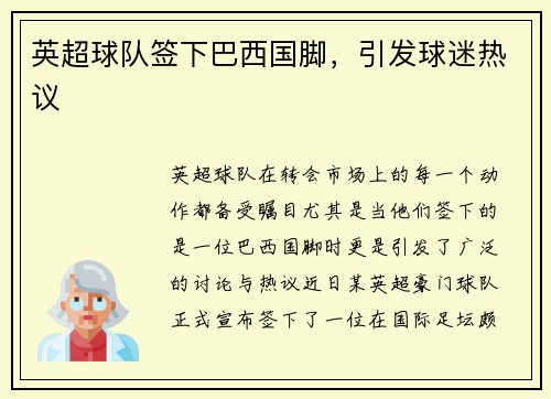 英超球队签下巴西国脚，引发球迷热议