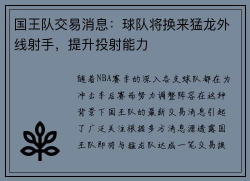 国王队交易消息：球队将换来猛龙外线射手，提升投射能力
